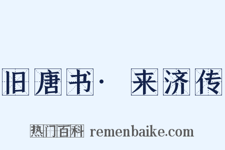 旧唐书·来济传是什么意思的图片